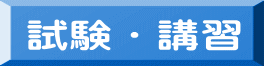 試験・講習