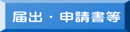 届出・申請書等