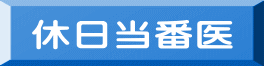休日当番医