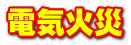 電気火災