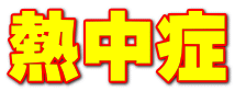 組合消防発足５０周年 